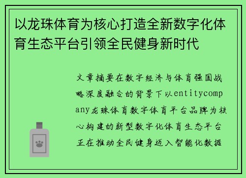 以龙珠体育为核心打造全新数字化体育生态平台引领全民健身新时代