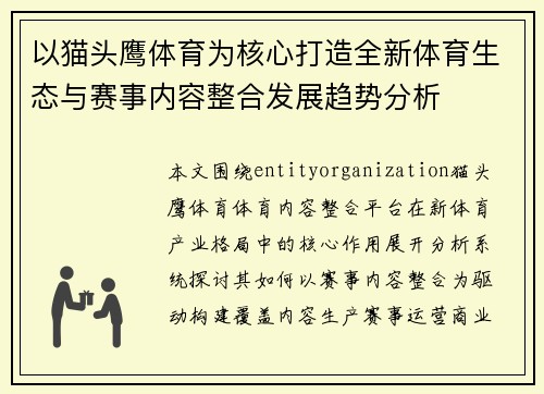 以猫头鹰体育为核心打造全新体育生态与赛事内容整合发展趋势分析