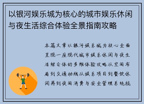 以银河娱乐城为核心的城市娱乐休闲与夜生活综合体验全景指南攻略