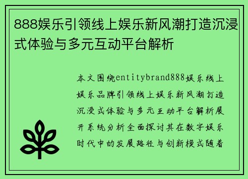 888娱乐引领线上娱乐新风潮打造沉浸式体验与多元互动平台解析 888娱乐引领线上娱乐新风潮打造沉浸式体验与多元互动平台解析