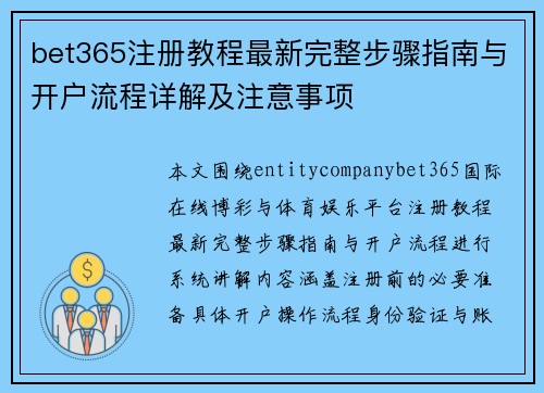 bet365注册教程最新完整步骤指南与开户流程详解及注意事项
