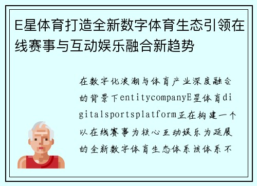 E星体育打造全新数字体育生态引领在线赛事与互动娱乐融合新趋势