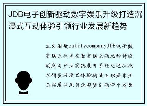 JDB电子创新驱动数字娱乐升级打造沉浸式互动体验引领行业发展新趋势