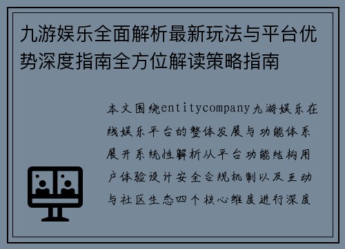 九游娱乐全面解析最新玩法与平台优势深度指南全方位解读策略指南