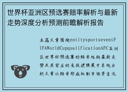世界杯亚洲区预选赛赔率解析与最新走势深度分析预测前瞻解析报告