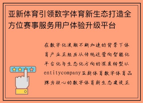 亚新体育引领数字体育新生态打造全方位赛事服务用户体验升级平台