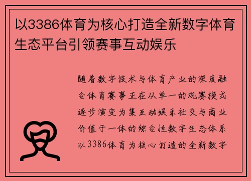 以3386体育为核心打造全新数字体育生态平台引领赛事互动娱乐