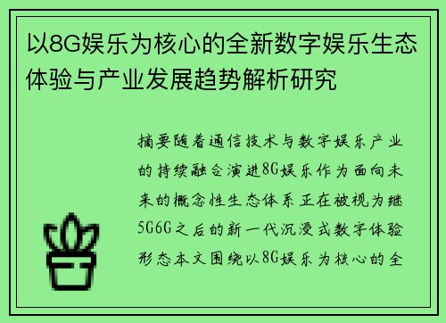 以8G娱乐为核心的全新数字娱乐生态体验与产业发展趋势解析研究