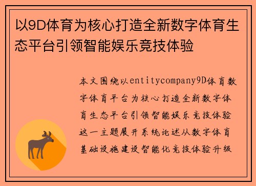 以9D体育为核心打造全新数字体育生态平台引领智能娱乐竞技体验