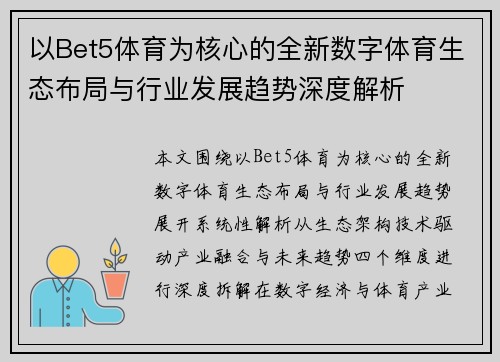 以Bet5体育为核心的全新数字体育生态布局与行业发展趋势深度解析