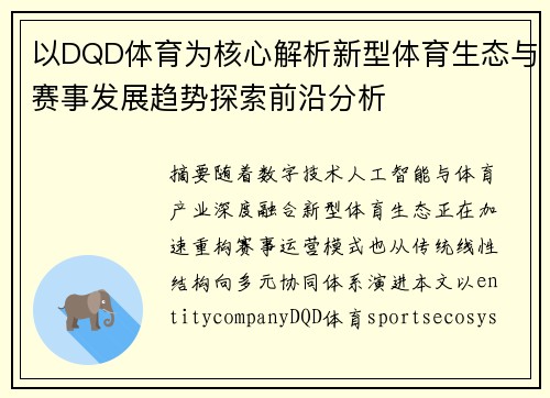 以DQD体育为核心解析新型体育生态与赛事发展趋势探索前沿分析