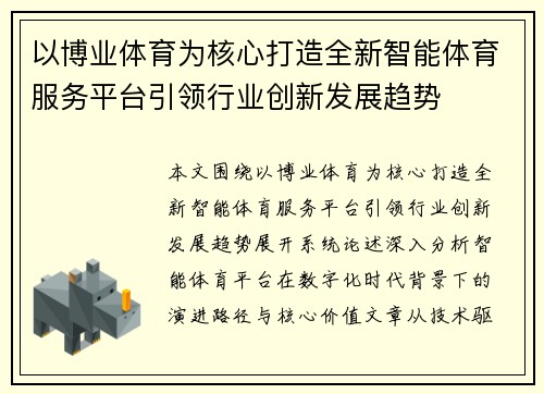 以博业体育为核心打造全新智能体育服务平台引领行业创新发展趋势
