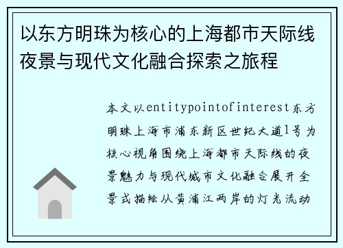 以东方明珠为核心的上海都市天际线夜景与现代文化融合探索之旅程