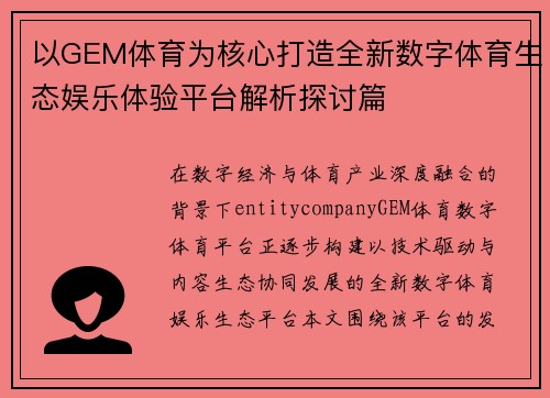 以GEM体育为核心打造全新数字体育生态娱乐体验平台解析探讨篇 以GEM体育为核心打造全新数字体育生态娱乐体验平台解析探讨篇