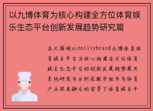 以九博体育为核心构建全方位体育娱乐生态平台创新发展趋势研究篇