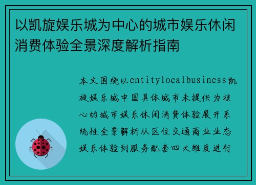 以凯旋娱乐城为中心的城市娱乐休闲消费体验全景深度解析指南 以凯旋娱乐城为中心的城市娱乐休闲消费体验全景深度解析指南