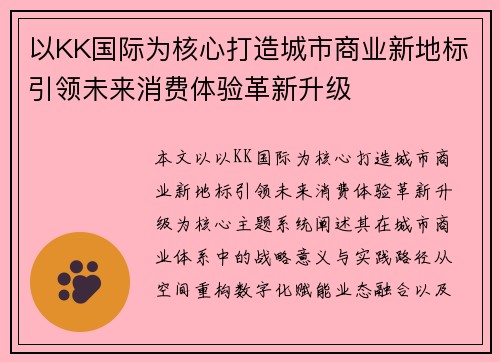 以KK国际为核心打造城市商业新地标引领未来消费体验革新升级