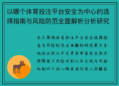 以哪个体育投注平台安全为中心的选择指南与风险防范全面解析分析研究