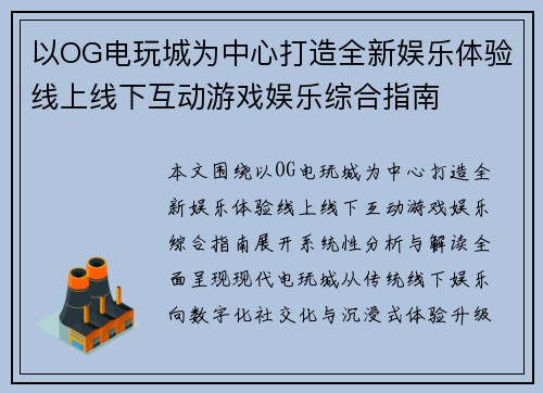 以OG电玩城为中心打造全新娱乐体验线上线下互动游戏娱乐综合指南