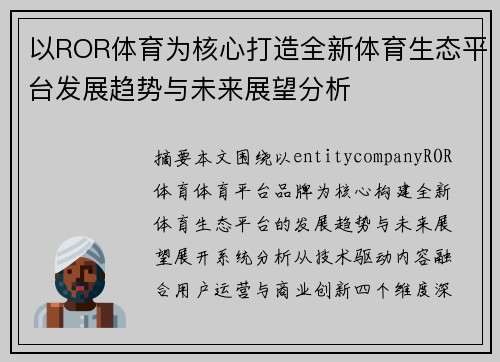 以ROR体育为核心打造全新体育生态平台发展趋势与未来展望分析