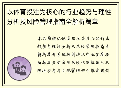 以体育投注为核心的行业趋势与理性分析及风险管理指南全解析篇章