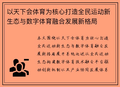 以天下会体育为核心打造全民运动新生态与数字体育融合发展新格局