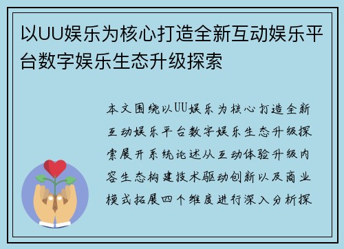 以UU娱乐为核心打造全新互动娱乐平台数字娱乐生态升级探索