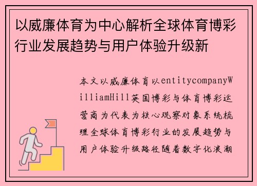 以威廉体育为中心解析全球体育博彩行业发展趋势与用户体验升级新