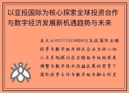 以亚投国际为核心探索全球投资合作与数字经济发展新机遇趋势与未来