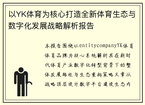 以YK体育为核心打造全新体育生态与数字化发展战略解析报告