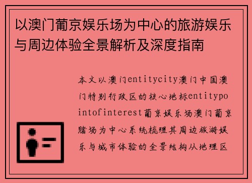 以澳门葡京娱乐场为中心的旅游娱乐与周边体验全景解析及深度指南