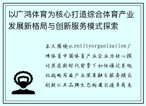 以广鸿体育为核心打造综合体育产业发展新格局与创新服务模式探索 以广鸿体育为核心打造综合体育产业发展新格局与创新服务模式探索