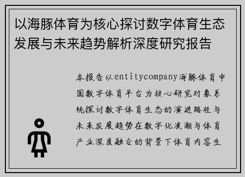 以海豚体育为核心探讨数字体育生态发展与未来趋势解析深度研究报告 以海豚体育为核心探讨数字体育生态发展与未来趋势解析深度研究报告