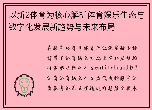 以新2体育为核心解析体育娱乐生态与数字化发展新趋势与未来布局