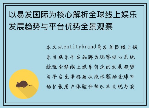 以易发国际为核心解析全球线上娱乐发展趋势与平台优势全景观察