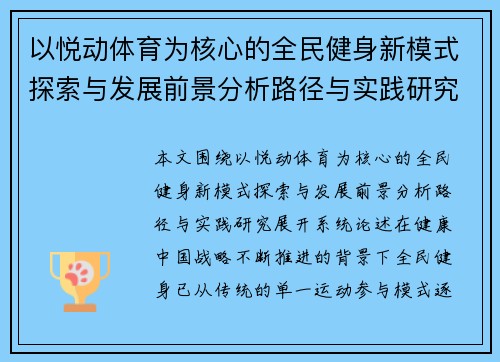 以悦动体育为核心的全民健身新模式探索与发展前景分析路径与实践研究 以悦动体育为核心的全民健身新模式探索与发展前景分析路径与实践研究