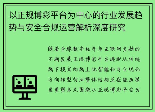 以正规博彩平台为中心的行业发展趋势与安全合规运营解析深度研究