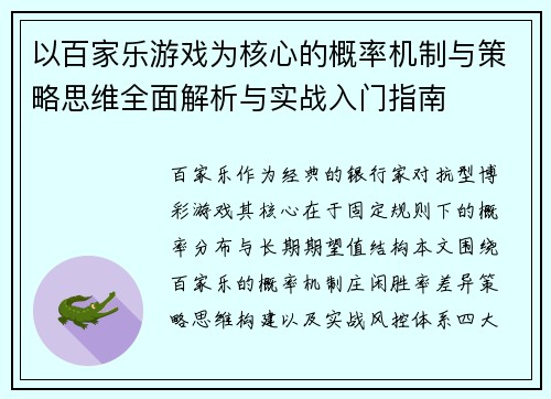 以百家乐游戏为核心的概率机制与策略思维全面解析与实战入门指南