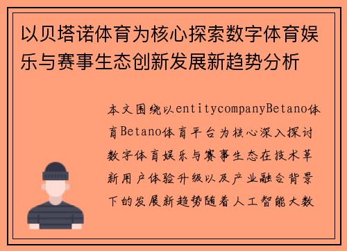 以贝塔诺体育为核心探索数字体育娱乐与赛事生态创新发展新趋势分析