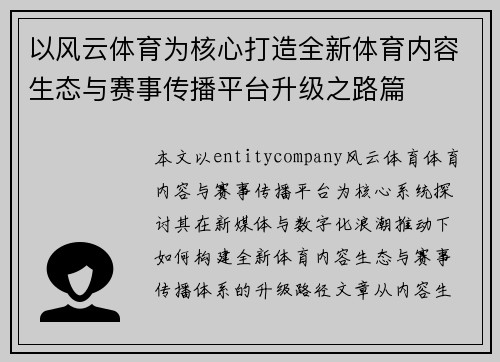 以风云体育为核心打造全新体育内容生态与赛事传播平台升级之路篇