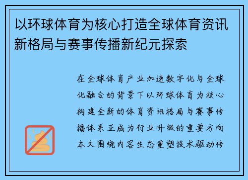 以环球体育为核心打造全球体育资讯新格局与赛事传播新纪元探索