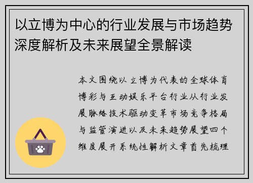 以立博为中心的行业发展与市场趋势深度解析及未来展望全景解读