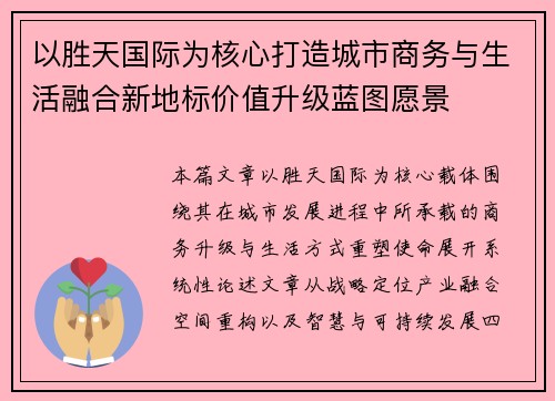 以胜天国际为核心打造城市商务与生活融合新地标价值升级蓝图愿景