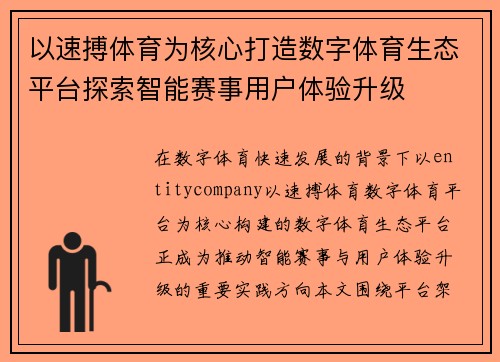 以速搏体育为核心打造数字体育生态平台探索智能赛事用户体验升级