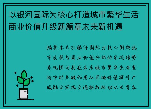 以银河国际为核心打造城市繁华生活商业价值升级新篇章未来新机遇