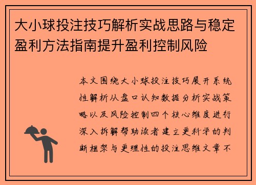 大小球投注技巧解析实战思路与稳定盈利方法指南提升盈利控制风险