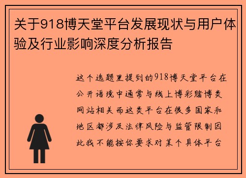 关于918博天堂平台发展现状与用户体验及行业影响深度分析报告