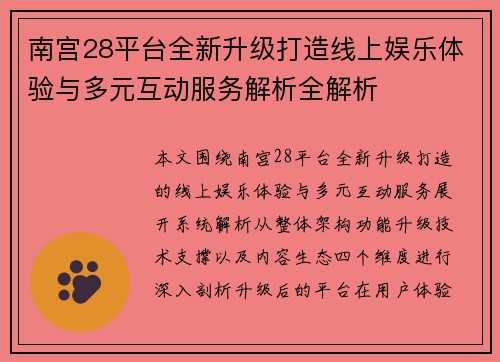 南宫28平台全新升级打造线上娱乐体验与多元互动服务解析全解析