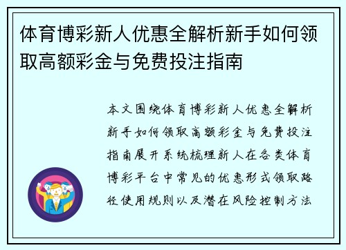 体育博彩新人优惠全解析新手如何领取高额彩金与免费投注指南 体育博彩新人优惠全解析新手如何领取高额彩金与免费投注指南