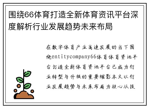 围绕66体育打造全新体育资讯平台深度解析行业发展趋势未来布局